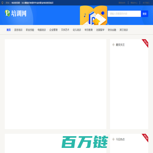 培训资讯网 - 为兴趣爱好者提供专业的职业培训资讯知识