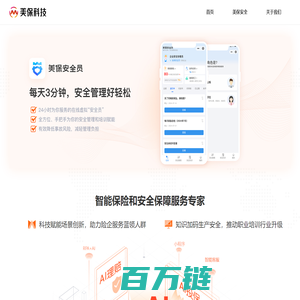 美保|智慧保险解决方案|安全生产管理服务|美保安全员|[400-180-1616]|[美保科技]