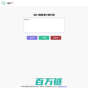 一键取图-在线一键提取 图片/视频/文案