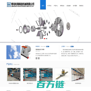 青岛和海铸造机械有限公司|大型工程机械抛丸机|钢板预处理线|钢结构抛丸机|青岛抛丸清理机