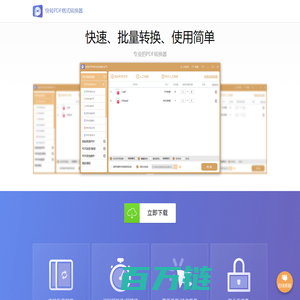 快转PDF格式转换器_PDF转换器_官网下载