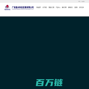 广东能兴科技发展有限公司