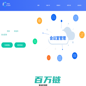 免费会议室预约系统_酒店会议室预约_会议室预订系统软件
