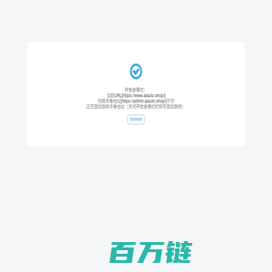 开发者模式：当前URL[https://www.aiauto.shop/]与其本身地址[https://admin.aiauto.shop/]不符正在自动跳转本身地址（关闭开发者模式时即可自动跳转）