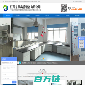 江苏东英实验设备有限公司_实验室设备_实验台厂家_通风柜-江苏东英实验设备有限公司_实验室设备_实验台厂家_通风柜