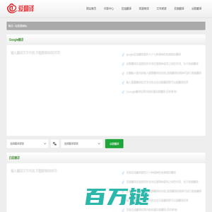 爱翻译在线翻译-Google在线翻译,百度在线翻译