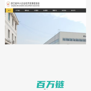 浙江省中小企业经济发展促进会 【宗旨：打造中小企业之家，创新发展平台】