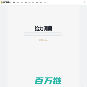 给力词典_gei6.com