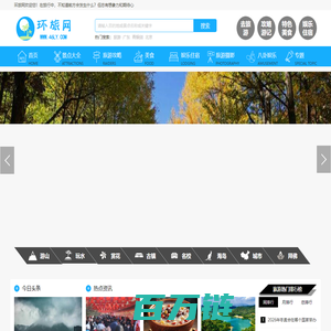 环旅网_旅游景点_旅游攻略_旅游自由行_景点排行