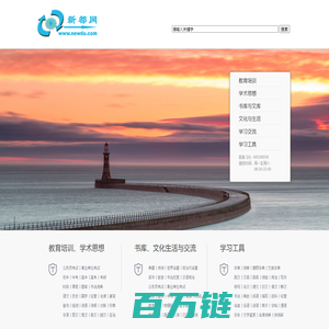 新都网-知识引领未来 文化塑造人生-涵盖教育、学术、文化的知识文化平台