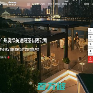 广州奥绿美智能遮阳科技有限公司|专业户外遮阳篷行业|推拉篷|曲臂式遮阳篷|窗式遮阳篷