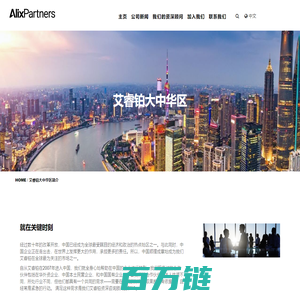 艾睿铂大中华区简介 | AlixPartners