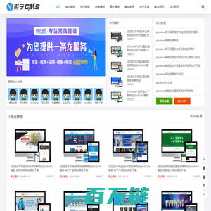 pbootcms模板_专注于免费网站模板下载 - 影子cms