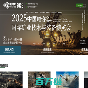 2025哈尔滨国际矿业技术与装备博览会