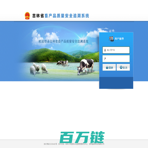 吉林省畜产品质量安全追溯系统