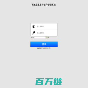 飞驰小电器经销存管理系统