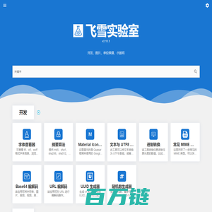 飞雪实验室-在线工具
