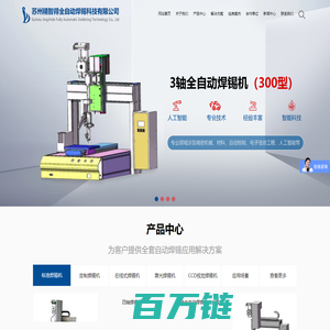 自动焊锡机器人、标准型自动焊锡机，工位自动焊锡机_苏州精智得全自动焊锡科技有限公司