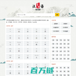 汉字大全 - 汉字笔画、汉字拼音、汉语字典、新华字典