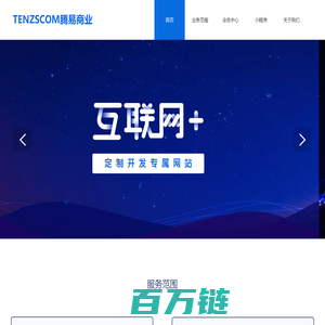 TENZSCOM腾e商业动力引擎