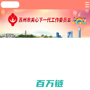 苏州市关心下一代工作委员会