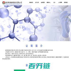 温州新鸿检测技术有限公司