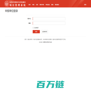 申报单位登录 - 东莞市科普和学会科技服务项目管理系统