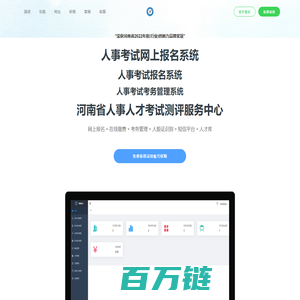 河南省人事人才考试测评服务中心｜考务系统｜人事考试网上报名系统｜人事招聘管理系统|包含了网上报名、在线缴费、考务管理-粤发科技