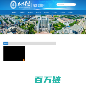 德州学院招生信息网