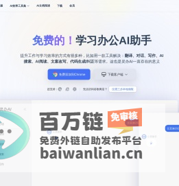 灵办AI：全能AI助手，免费翻译、对话、写作一站式解决方案，助力工作学习效率飙升