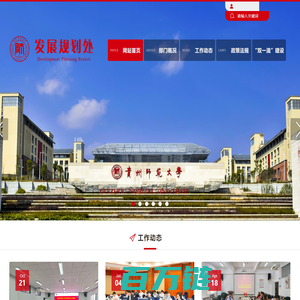 贵州师范大学发展规划处