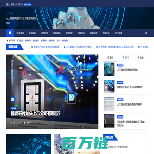 人工智能 - 人工智能资讯网提供最新人工智能领域的新闻资讯