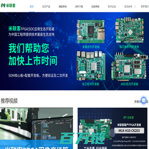 常州米联客信息科技有限公司-FPGA|SOC应用生态开拓者-为中国工程师提供技术基座生态支持-FPGA开发板核心板-龙芯瑞芯微核心板-安路紫光高云FPGA-ARM国产FPGA-AI开发板核心板