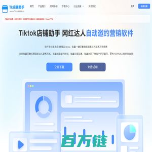 Tiktok店铺助手 - 网红达人自动邀约营销软件1