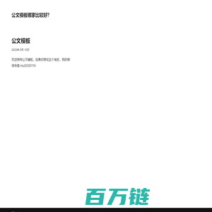 公文模板 丨 公文模板怎么选？-厦门西索特电子商务有限公司