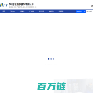 苏州亨达洋静电技术有限公司_苏州亨达洋静电技术有限公司