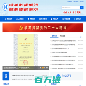 安徽省血吸虫病防治研究所