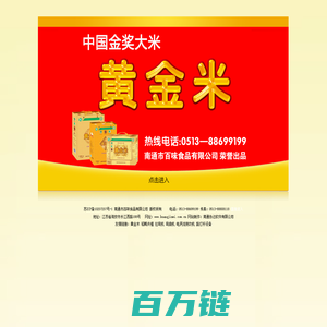 黄金米,百昧食品,海安黄金米-南通市百味食品有限公司