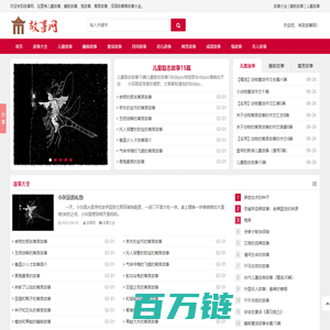 故事大全_儿童故事_睡前故事_寓言故事大全-故事网