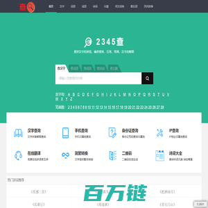 查汉字_在线查汉字字典_新华字典_成语字典_词语字典_2345查