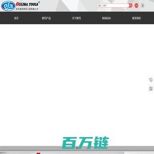 首页-杭州临安欧玛工具有限公司