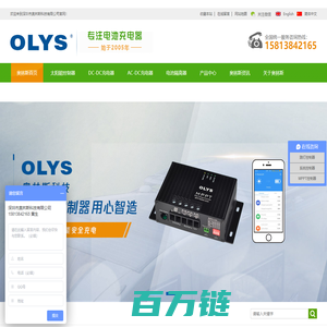 太阳能控制器|DC-DC充电器|AC-DC充电器厂家-深圳奥林斯