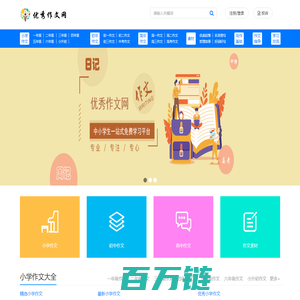 优秀作文网_提供小学生、初中、高中原创满分优秀作文大全