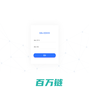 智慧wifi - 后台管理系统