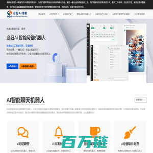 智能写作AI与聊天机器人 | 专业写文案与脚本生成 - 必归AI
