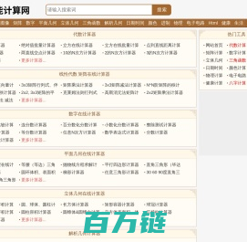 全能计算网-数学物理化学计算器