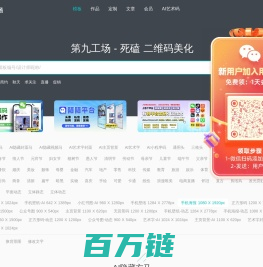 第九工场-创意个性二维码生成器