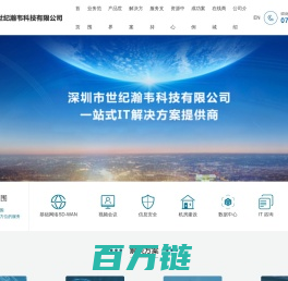 深圳市世纪瀚韦科技有限公司-深圳市世纪瀚韦科技有限公司