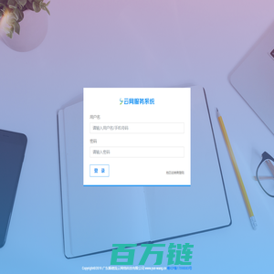 云网服务系统登陆页面