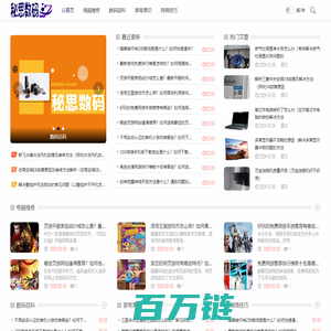 秘思数码_电脑维修_数码百科_家电常识_网络技巧_miss60.net